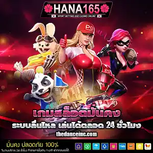 เว็บhana165